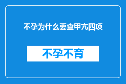 不孕为什么要查甲亢四项(不孕症患者为何需要检查甲状腺功能？)