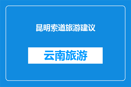 昆明索道旅游建议(昆明索道旅游：您是否已经准备好探索这座迷人城市的高空之旅？)