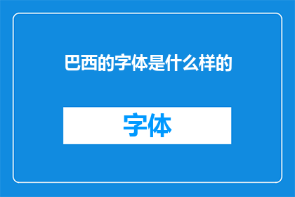 巴西的字体是什么样的(巴西的字体风格是怎样的？)