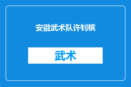 安徽武术队许钊槟(安徽武术队中，许钊槟的表现是否达到了预期？)