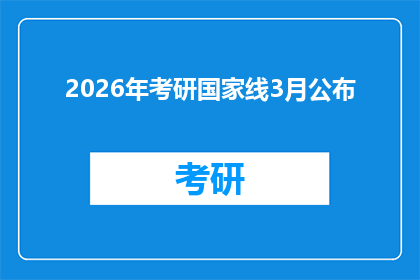 2026年考研国家线3月公布(2026年考研国家线何时揭晓？)