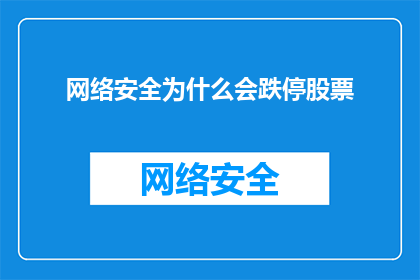 网络安全为什么会跌停股票(网络安全问题导致股票跌停，投资者应如何应对？)