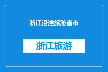 浙江沿途旅游省市(浙江沿途旅游省市：探索中国东部的迷人风景线)