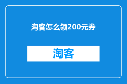 淘客怎么领200元券