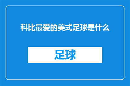 科比最爱的美式足球是什么(科比布莱恩特的最爱美式足球是什么？)