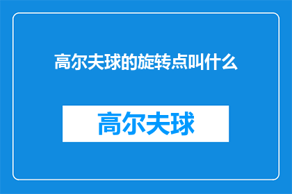 高尔夫球的旋转点叫什么(高尔夫球的旋转点究竟叫什么名字？)