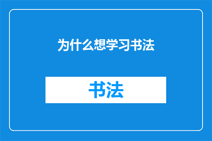 为什么想学习书法(为何你渴望掌握书法艺术？)