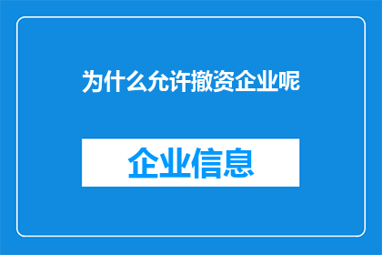 为什么允许撤资企业呢(为何企业撤资现象屡见不鲜？)