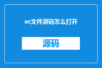ec文件源码怎么打开(如何打开EC文件源码？)