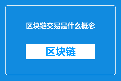 区块链交易是什么概念(区块链交易：是什么概念？)