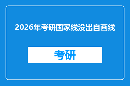 2026年考研国家线没出自画线(2026年考研国家线是否出自画线？)