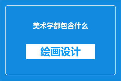 美术学都包含什么(美术学究竟包括哪些内容？)