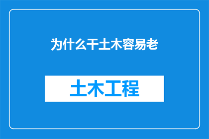 为什么干土木容易老(为何土木工程从业者易显老态？)