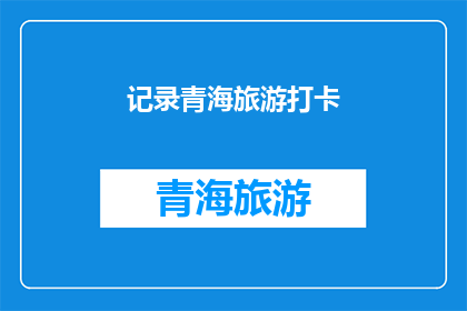 记录青海旅游打卡(青海旅游的魅力何在？为何成为众多游客的打卡圣地？)