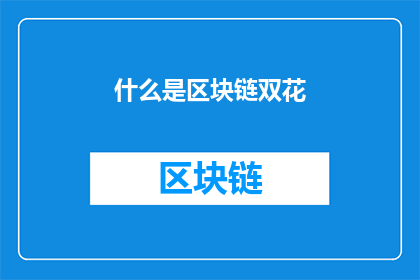 什么是区块链双花(什么是区块链双花现象？)