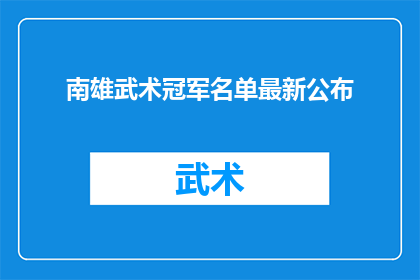 南雄武术冠军名单最新公布(南雄武术冠军名单最新公布，谁是真正的武林高手？)