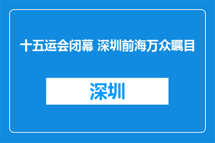 十五运会闭幕 深圳前海万众瞩目