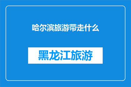 哈尔滨旅游带走什么(哈尔滨旅游，你究竟应该带走什么？)