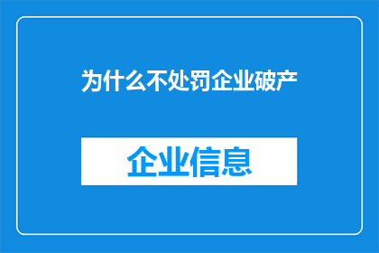 为什么不处罚企业破产(为何在企业破产时不实施处罚？)