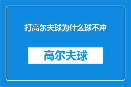 打高尔夫球为什么球不冲(为什么高尔夫球场上的球不会像其他运动中的球那样冲向目标？)