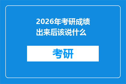 2026年考研成绩出来后该说什么(2026年考研成绩揭晓后，你将如何表达你的期待与喜悦？)