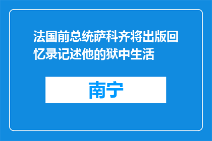 法国前总统萨科齐将出版回忆录记述他的狱中生活