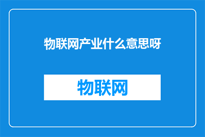物联网产业什么意思呀(物联网产业究竟意味着什么？)