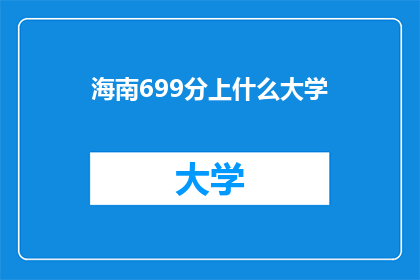 海南699分上什么大学(海南699分考生面临选择：究竟能上哪些大学？)