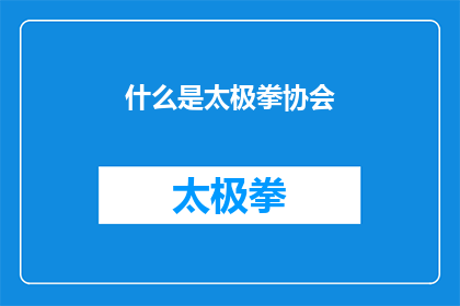 什么是太极拳协会(太极拳协会是什么？)