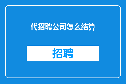 代招聘公司怎么结算(代招聘公司如何结算？)