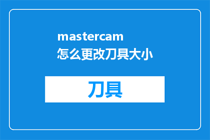 mastercam怎么更改刀具大小(如何调整Mastercam中的刀具尺寸？)