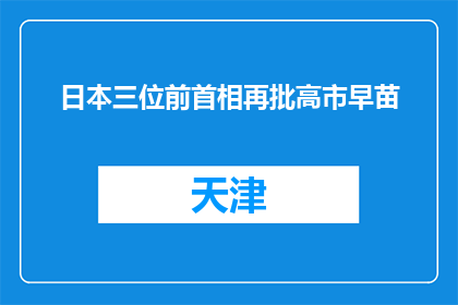 日本三位前首相再批高市早苗