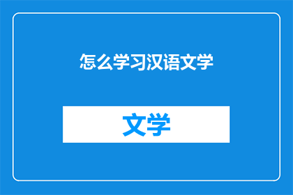 怎么学习汉语文学(如何有效学习汉语文学？)
