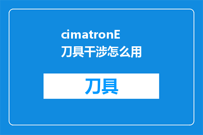 cimatronE刀具干涉怎么用(如何有效使用CimatronE刀具干涉功能？)