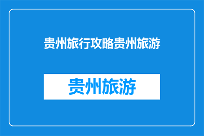 贵州旅行攻略贵州旅游(贵州旅行攻略：您是否已经准备好探索这片多彩的土地？)