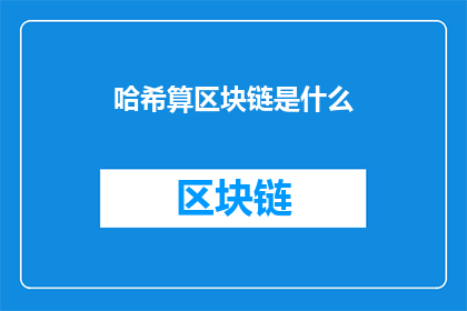 哈希算区块链是什么(哈希算区块链是什么？)