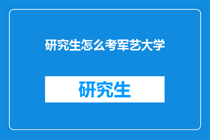 研究生怎么考军艺大学(研究生如何准备参加军艺大学入学考试？)