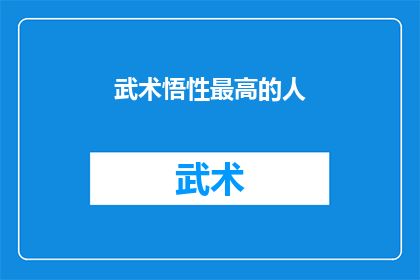 武术悟性最高的人(谁是武术悟性最高的人？)