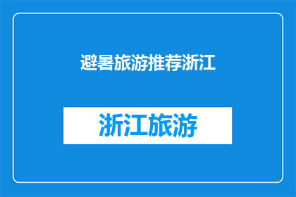 避暑旅游推荐浙江(浙江避暑旅游，你最想探索的清凉之地是哪里？)