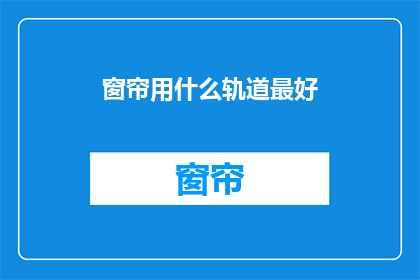 窗帘用什么轨道最好(哪种轨道最适合安装窗帘？)