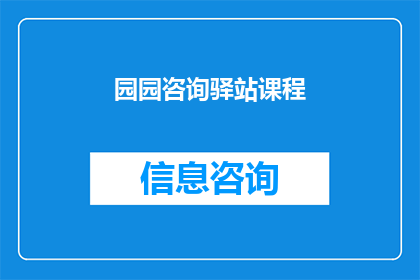 园园咨询驿站课程(园园咨询驿站课程：您是否了解其独特之处？)