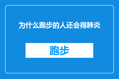 为什么跑步的人还会得肺炎(为什么即便热爱跑步，人们仍然可能遭受肺炎的侵袭？)