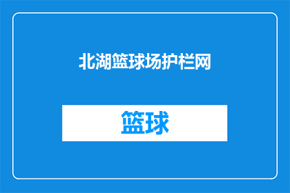 北湖篮球场护栏网(北湖篮球场护栏网是否安全？)