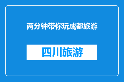 两分钟带你玩成都旅游(两分钟带你玩转成都：探索这座迷人城市的绝佳方式是什么？)