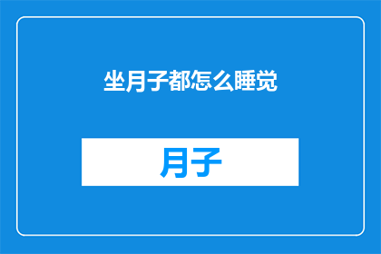 坐月子都怎么睡觉(坐月子期间，如何安睡？)