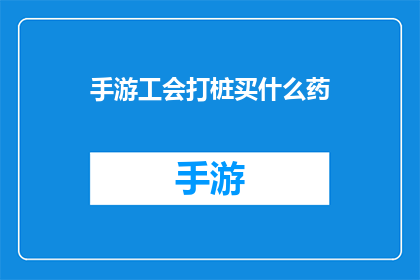 手游工会打桩买什么药(手游工会打桩时，应该购买哪些药物？)