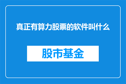 真正有算力股票的软件叫什么(您是否在寻找一款能够提供强大计算能力的软件？这款软件的名称是什么？)