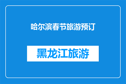 哈尔滨春节旅游预订(哈尔滨春节旅游预订：您是否已经做好了计划？)