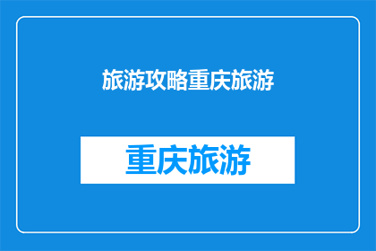 旅游攻略重庆旅游(重庆旅游攻略：你准备好探索这座山城了吗？)
