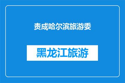责成哈尔滨旅游委(哈尔滨旅游委是否被要求负责？)